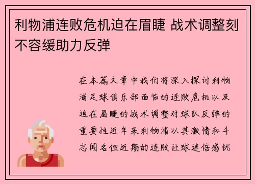 利物浦连败危机迫在眉睫 战术调整刻不容缓助力反弹