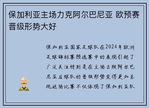 保加利亚主场力克阿尔巴尼亚 欧预赛晋级形势大好