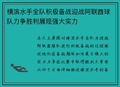 横滨水手全队积极备战迎战阿联酋球队力争胜利展现强大实力