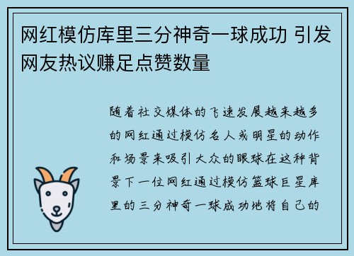 网红模仿库里三分神奇一球成功 引发网友热议赚足点赞数量