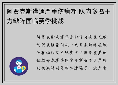 阿贾克斯遭遇严重伤病潮 队内多名主力缺阵面临赛季挑战