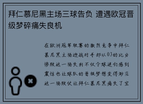 拜仁慕尼黑主场三球告负 遭遇欧冠晋级梦碎痛失良机