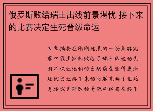 俄罗斯败给瑞士出线前景堪忧 接下来的比赛决定生死晋级命运