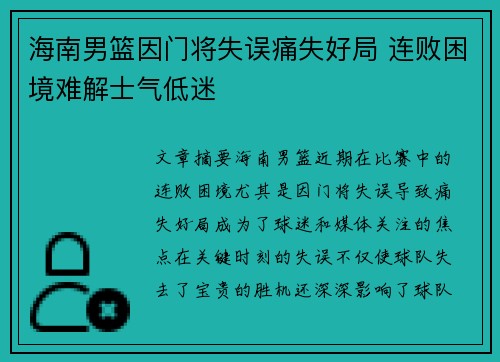 海南男篮因门将失误痛失好局 连败困境难解士气低迷