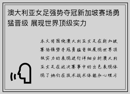 澳大利亚女足强势夺冠新加坡赛场勇猛晋级 展现世界顶级实力