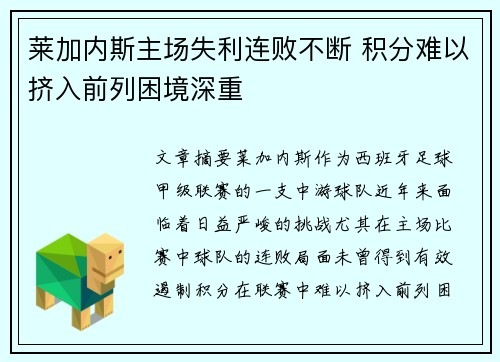 莱加内斯主场失利连败不断 积分难以挤入前列困境深重