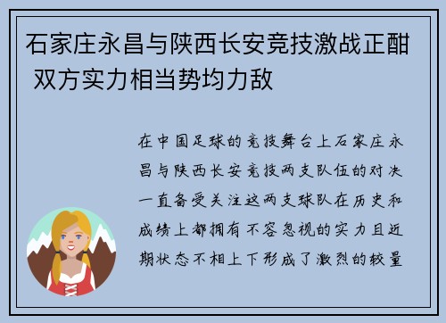 石家庄永昌与陕西长安竞技激战正酣 双方实力相当势均力敌