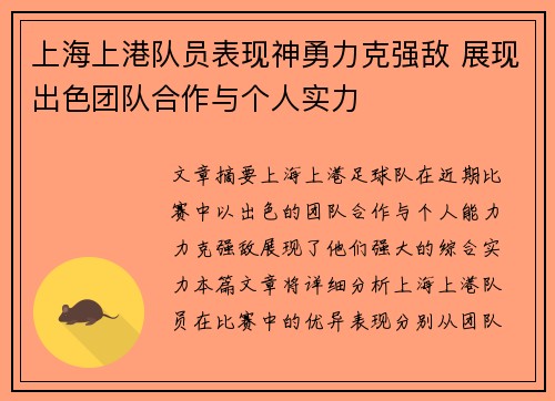 上海上港队员表现神勇力克强敌 展现出色团队合作与个人实力