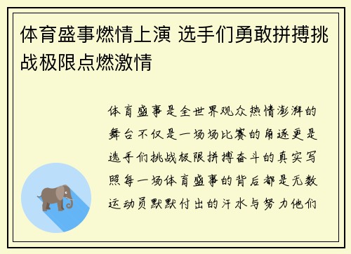 体育盛事燃情上演 选手们勇敢拼搏挑战极限点燃激情