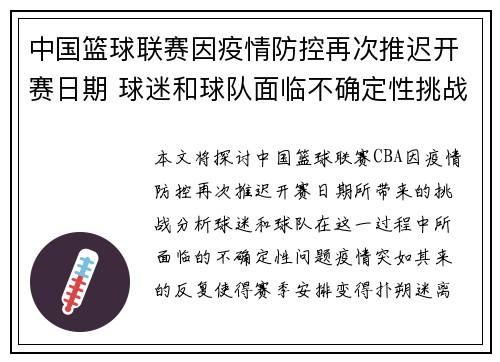 中国篮球联赛因疫情防控再次推迟开赛日期 球迷和球队面临不确定性挑战