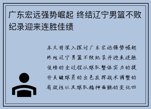 广东宏远强势崛起 终结辽宁男篮不败纪录迎来连胜佳绩