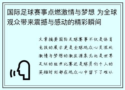 国际足球赛事点燃激情与梦想 为全球观众带来震撼与感动的精彩瞬间