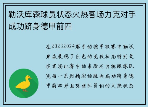 勒沃库森球员状态火热客场力克对手成功跻身德甲前四