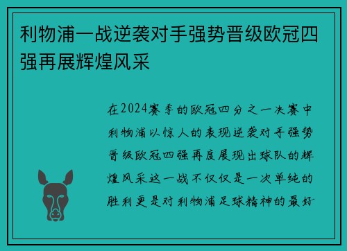 利物浦一战逆袭对手强势晋级欧冠四强再展辉煌风采