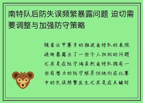 南特队后防失误频繁暴露问题 迫切需要调整与加强防守策略