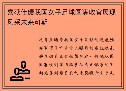 喜获佳绩我国女子足球圆满收官展现风采未来可期