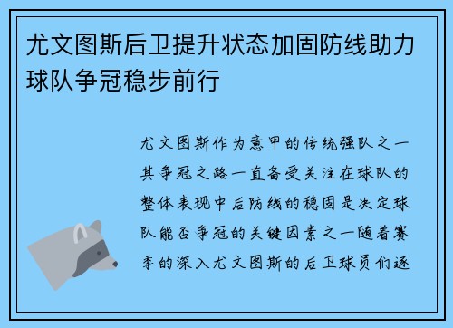 尤文图斯后卫提升状态加固防线助力球队争冠稳步前行