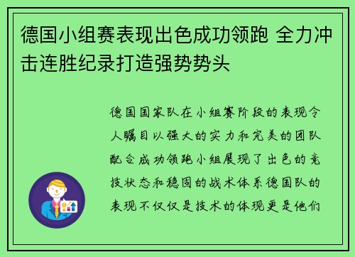 德国小组赛表现出色成功领跑 全力冲击连胜纪录打造强势势头