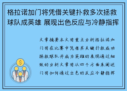 格拉诺加门将凭借关键扑救多次拯救球队成英雄 展现出色反应与冷静指挥