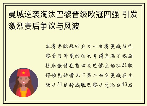 曼城逆袭淘汰巴黎晋级欧冠四强 引发激烈赛后争议与风波