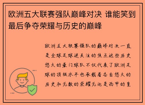 欧洲五大联赛强队巅峰对决 谁能笑到最后争夺荣耀与历史的巅峰