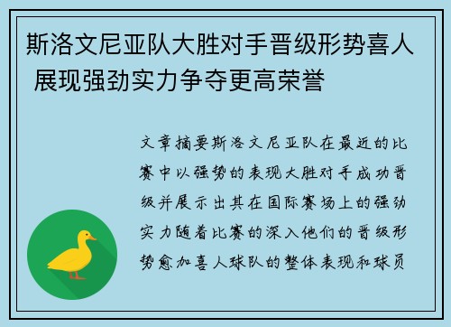 斯洛文尼亚队大胜对手晋级形势喜人 展现强劲实力争夺更高荣誉