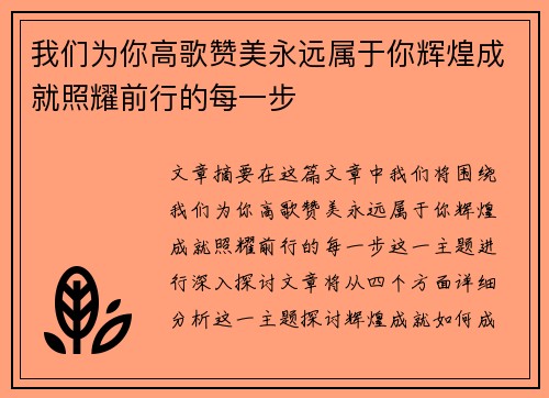 我们为你高歌赞美永远属于你辉煌成就照耀前行的每一步