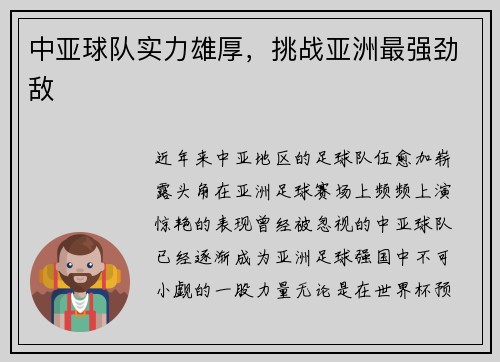 中亚球队实力雄厚，挑战亚洲最强劲敌