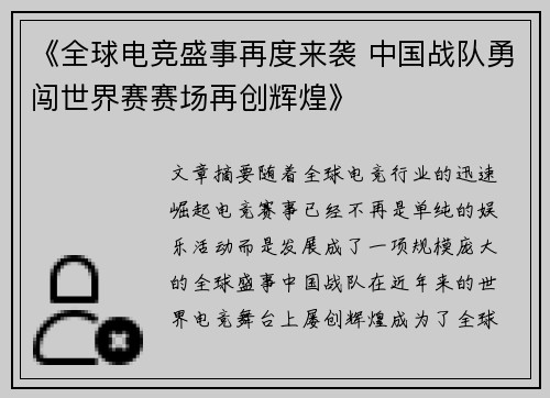 《全球电竞盛事再度来袭 中国战队勇闯世界赛赛场再创辉煌》