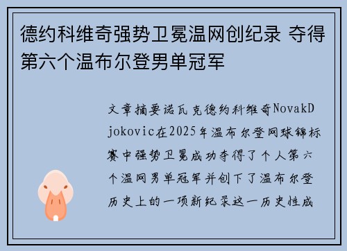 德约科维奇强势卫冕温网创纪录 夺得第六个温布尔登男单冠军