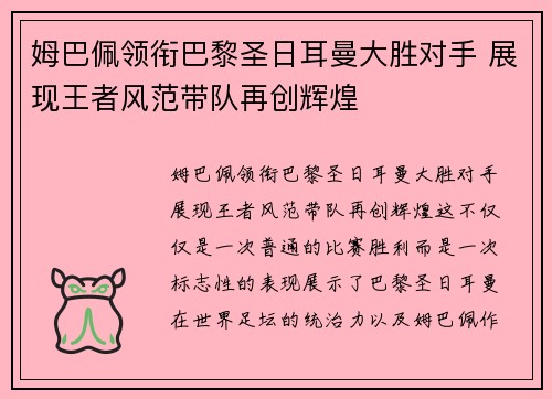 姆巴佩领衔巴黎圣日耳曼大胜对手 展现王者风范带队再创辉煌