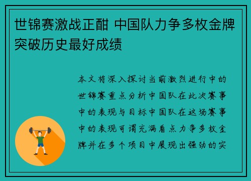 世锦赛激战正酣 中国队力争多枚金牌突破历史最好成绩