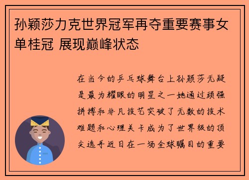 孙颖莎力克世界冠军再夺重要赛事女单桂冠 展现巅峰状态
