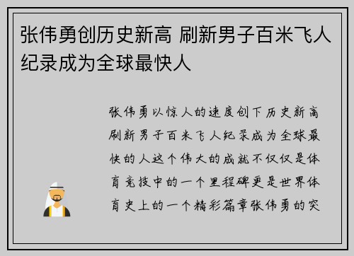 张伟勇创历史新高 刷新男子百米飞人纪录成为全球最快人