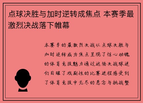 点球决胜与加时逆转成焦点 本赛季最激烈决战落下帷幕