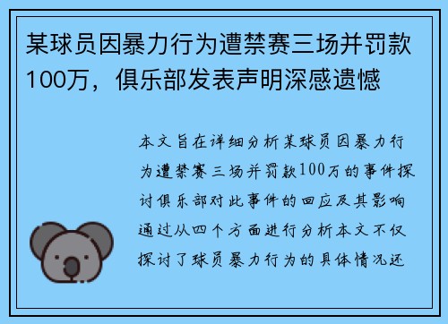 某球员因暴力行为遭禁赛三场并罚款100万，俱乐部发表声明深感遗憾