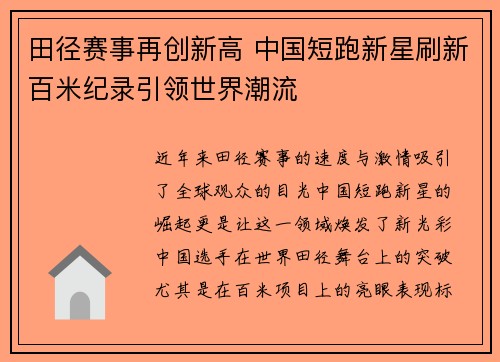 田径赛事再创新高 中国短跑新星刷新百米纪录引领世界潮流