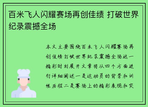 百米飞人闪耀赛场再创佳绩 打破世界纪录震撼全场