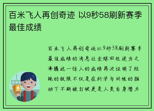百米飞人再创奇迹 以9秒58刷新赛季最佳成绩