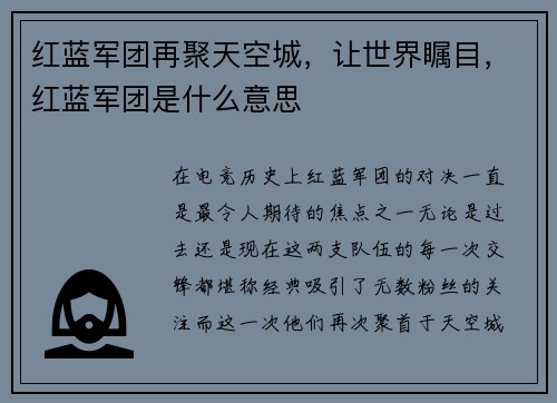 红蓝军团再聚天空城，让世界瞩目，红蓝军团是什么意思