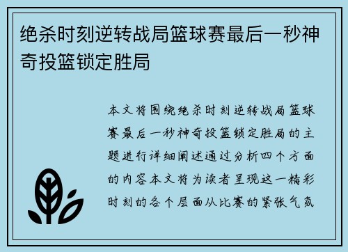 绝杀时刻逆转战局篮球赛最后一秒神奇投篮锁定胜局