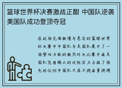篮球世界杯决赛激战正酣 中国队逆袭美国队成功登顶夺冠