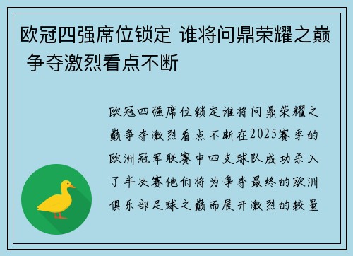 欧冠四强席位锁定 谁将问鼎荣耀之巅 争夺激烈看点不断