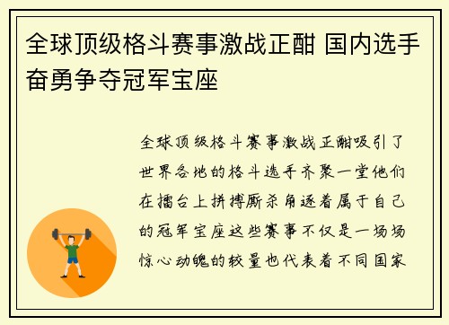 全球顶级格斗赛事激战正酣 国内选手奋勇争夺冠军宝座