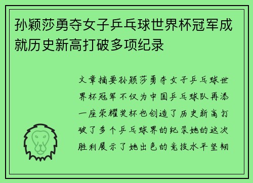 孙颖莎勇夺女子乒乓球世界杯冠军成就历史新高打破多项纪录