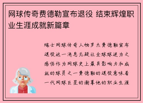 网球传奇费德勒宣布退役 结束辉煌职业生涯成就新篇章