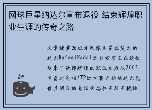 网球巨星纳达尔宣布退役 结束辉煌职业生涯的传奇之路