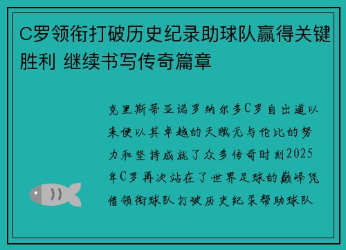 C罗领衔打破历史纪录助球队赢得关键胜利 继续书写传奇篇章