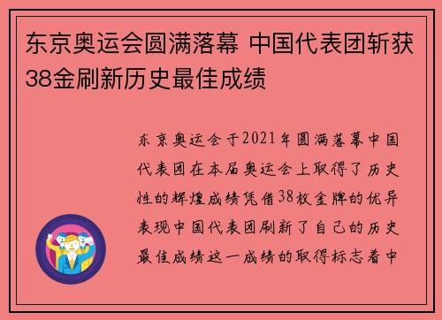 东京奥运会圆满落幕 中国代表团斩获38金刷新历史最佳成绩