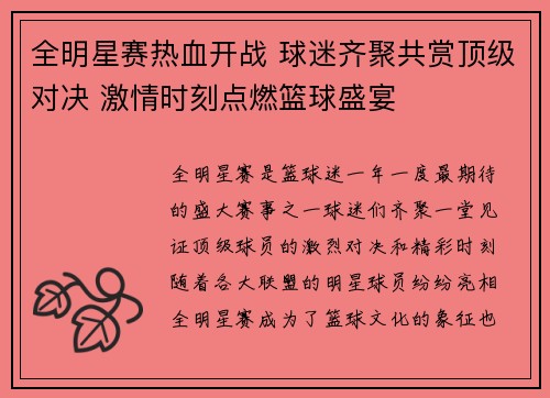 全明星赛热血开战 球迷齐聚共赏顶级对决 激情时刻点燃篮球盛宴